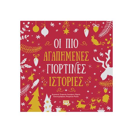 ΟΙ ΠΙΟ ΑΓΑΠΗΜΕΝΕΣ ΓΙΟΡΤΙΝΕΣ ΙΣΤΟΡΙΕΣ