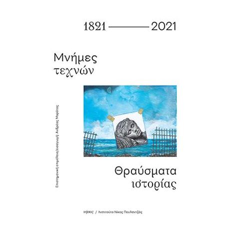 1821-2021. Μνήμες τεχνών - Θραύσματα ιστορίας