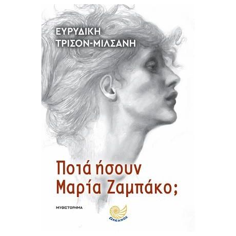 Ποιά ήσουν Μαρία Ζαμπάκο;