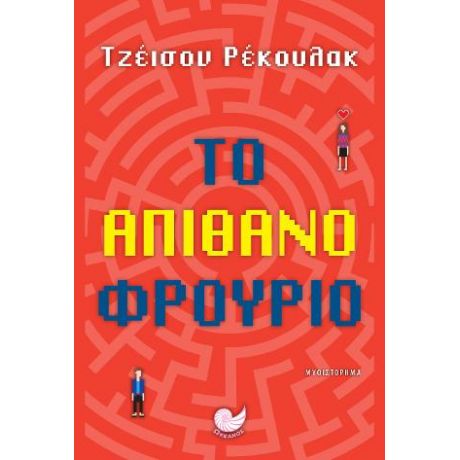 Το απίθανο φρούριο