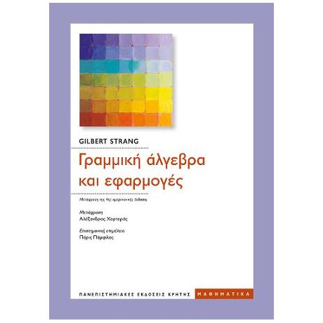 Γραμμική Άλγεβρα και εφαρμογές