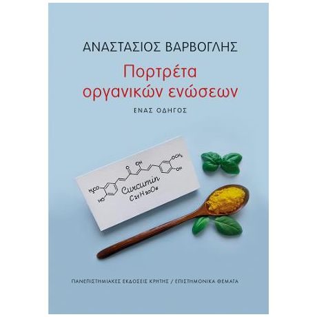 Πορτρέτα οργανικών ενώσεων