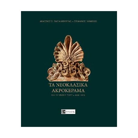 ΤΑ ΝΕΟΚΛΑΣΙΚΑ ΑΚΡΟΚΕΡΜΑ 1830 - 1930