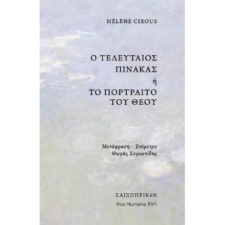 Ο τελευταίος πίνακας ή το πορτραίτο του Θεού