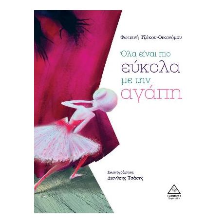 Όλα είναι πιο εύκολα με την αγάπη