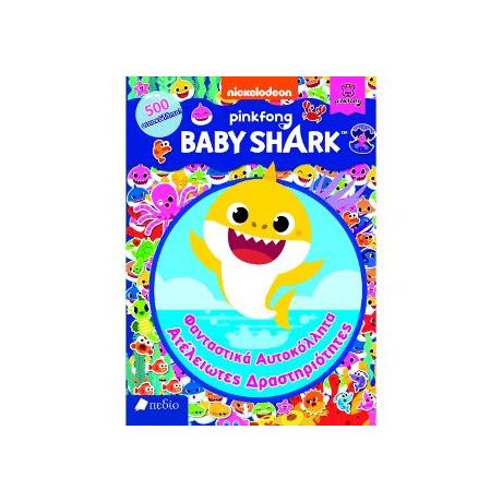 Baby Shark: Φανταστικά Αυτοκόλλητα Ατέλειωτες Δραστηριότητες