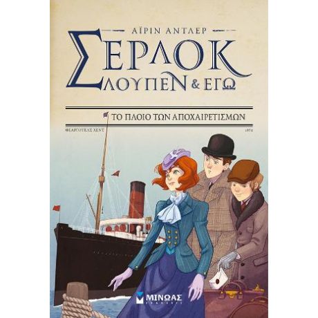 Σέρλοκ, Λουπέν κι εγώ