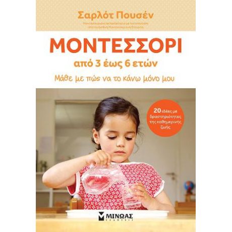 Μοντεσσόρι από 3 έως 6 ετών