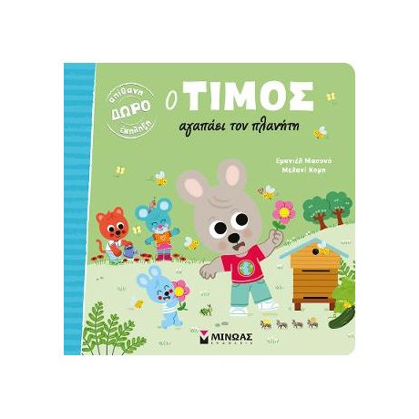 Ο Τίμος αγαπάει τον πλανήτη