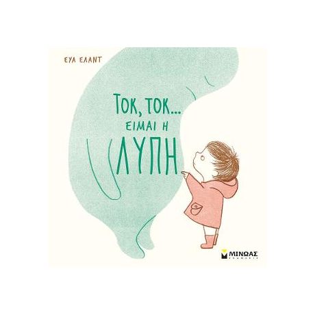 Τοκ, τοκ… Είμαι η λύπη
