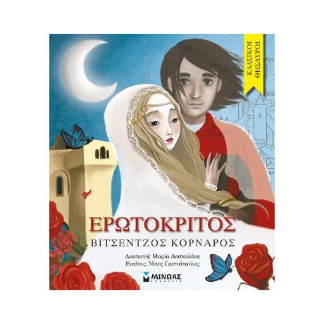 Ερωτόκριτος