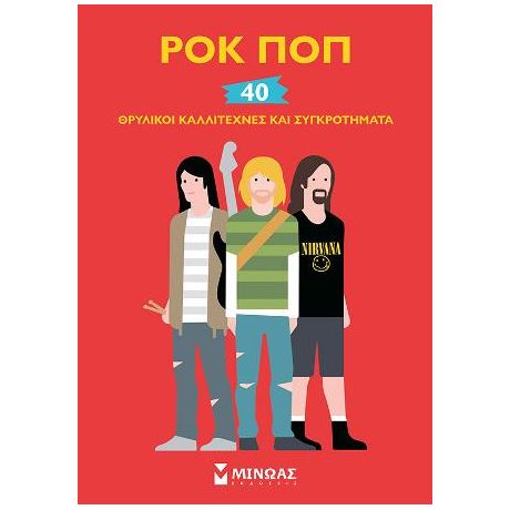 Ροκ ποπ - 40 θρυλικοί καλλιτέχνες και συγκροτήματα