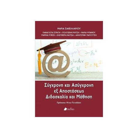 Σύγχρονη και Ασύγχρονη εξ Αποστάσεως Διδασκαλία και Μάθηση