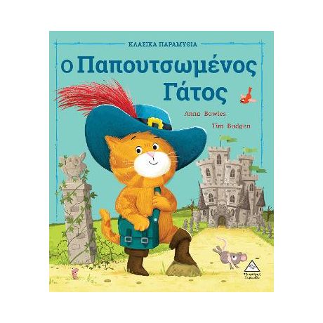Ο Παπουτσωμένος Γάτος