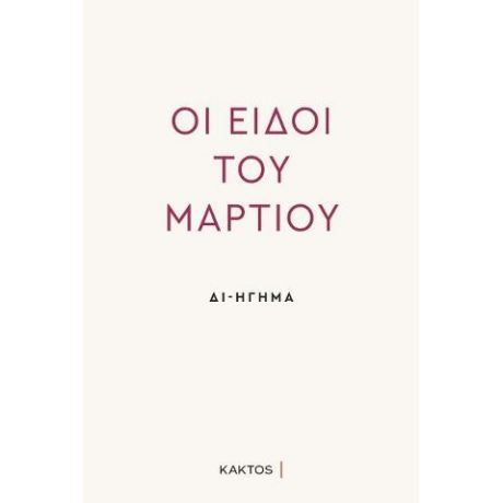 Δι-ήγηση - Οι Ειδοί του Μαρτίου