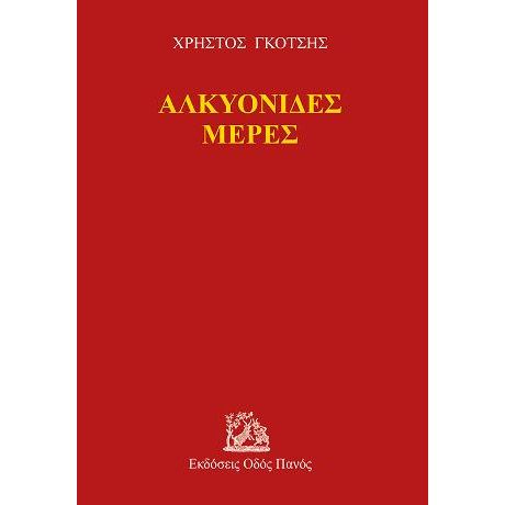 Αλκυονίδες μέρες