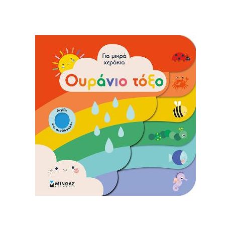 Ουράνιο τόξο