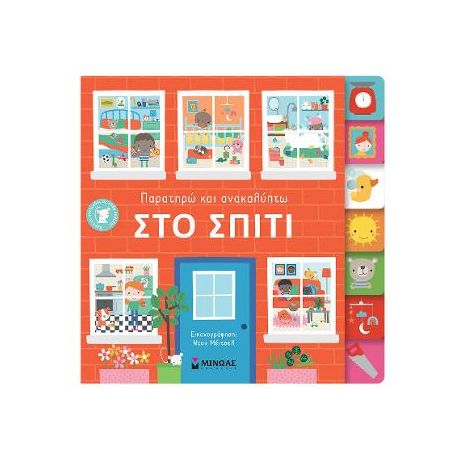 Στο σπίτι