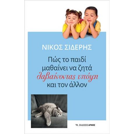 Πώς το παιδί μαθαίνει να ζητά λαβαίνοντας υπόψη και τον άλλον