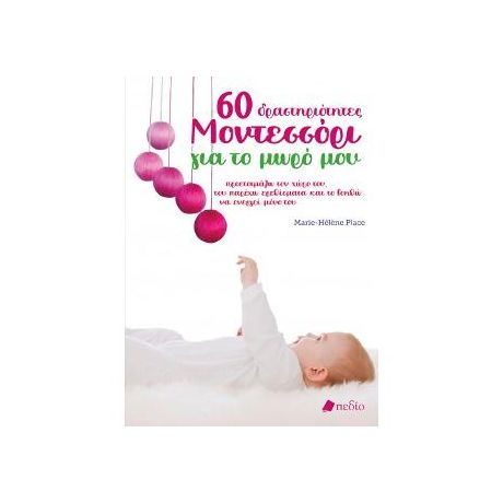 60 Δραστηριότητες Μοντεσσόρι για το μωρό μου