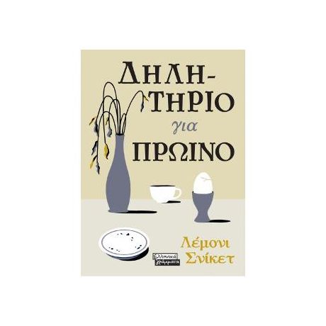 Δηλητήριο για πρωινό