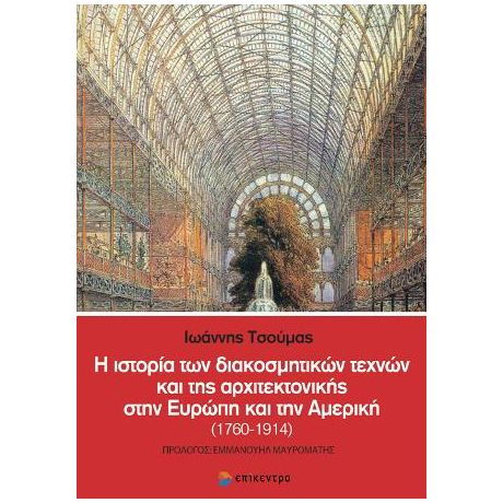 Η ιστορία των διακοσμητικών τεχνών και της αρχιτεκτονικής στην Ευρώπη και την Αμερική (1760-1914)