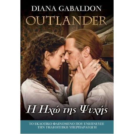 OUTLANDER #13: Η ΗΧΩ ΤΗΣ ΨΥΧΗΣ