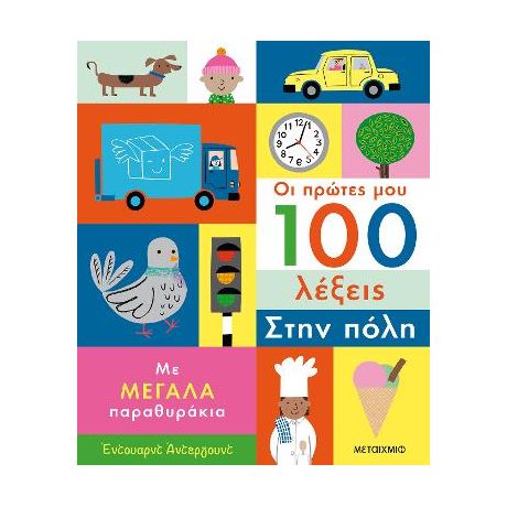 Οι πρώτες μου 100 λέξεις: Στην πόλη