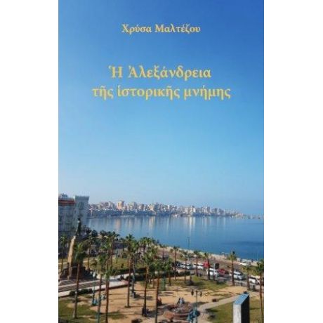 Η Αλεξάνδρεια της ιστορικής μνήμης