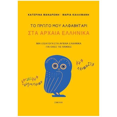 Το πρώτο μου αλφαβητάρι στα Αρχαία Ελληνικά