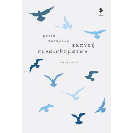 Εκπνοή συναισθημάτων