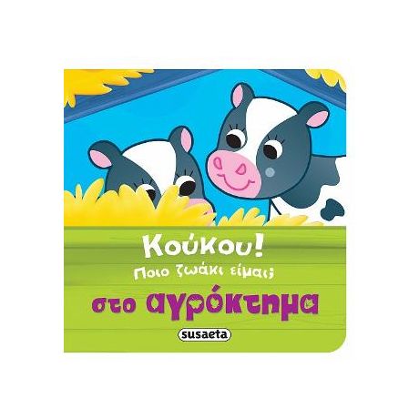 Κούκου! Ποιο ζωάκι είμαι; Στο αγρόκτημα