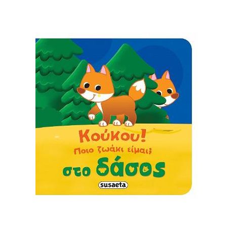 Κούκου! Ποιο ζωάκι είμαι; Στο δάσος