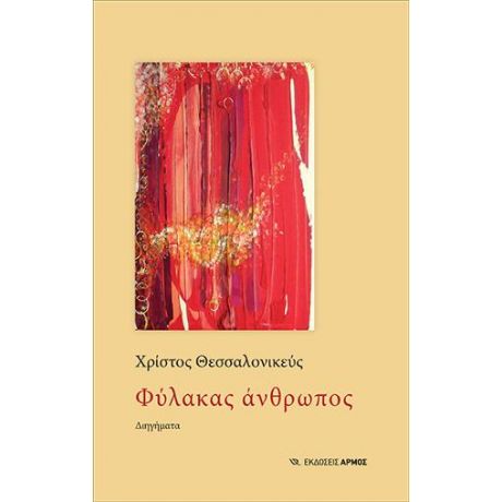 Φύλακας άνθρωπος