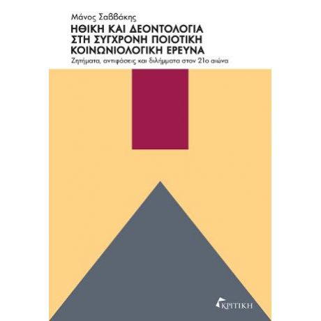 Ηθική και Δεοντολογία στη Σύγχρονη Ποιοτική Κοινωνιολογική Έρευνα