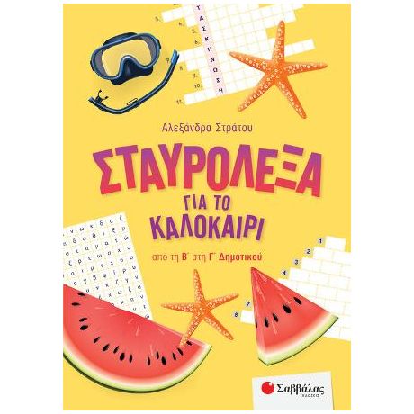 Σταυρόλεξα για το καλοκαίρι από την Β' στην Γ' Δημοτικού.