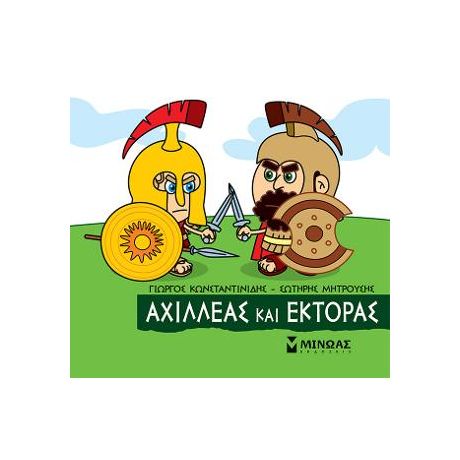 Μικρή Μυθολογία - Αχιλλέας και Έκτορας