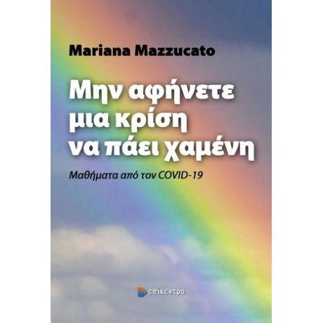 Μην Αφήνετε μια Κρίση να Πάει Χαμένη