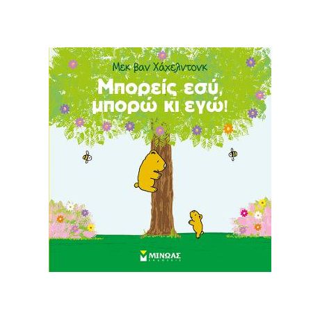 Μπορείς εσύ, μπορώ κι εγώ!