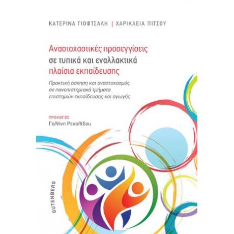 Αναστοχαστικές Προσεγγίσεις σε Τυπικά και Εναλλακτικά Πλαίσια Εκπαίδευσης