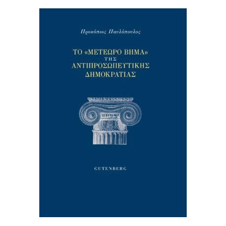 Το “Μετέωρο Βήμα” της Αντιπροσωπευτικής Δημοκρατίας