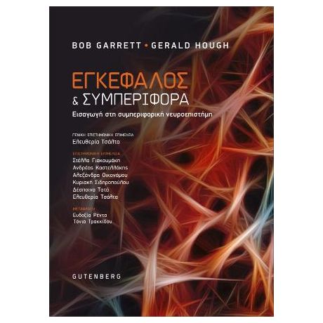 Εγκέφαλος και Συμπεριφορά