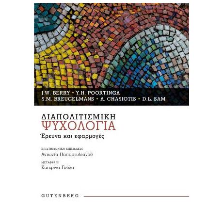 Διαπολιτισμική Ψυχολογία
