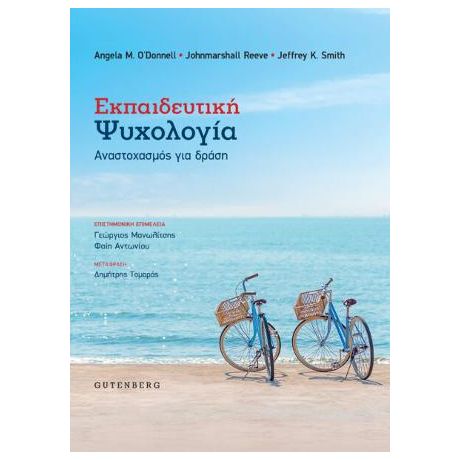 Εκπαιδευτική Ψυχολογία