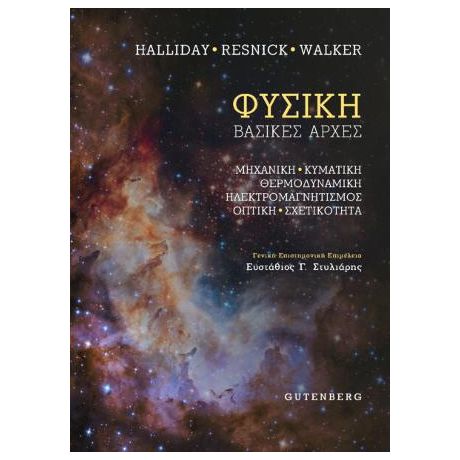 Φυσική (Ενιαίο)