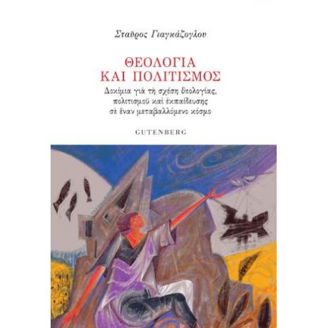 Θεολογία και Πολιτισμός