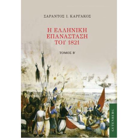 Η Ελληνική Επανάσταση του 1821