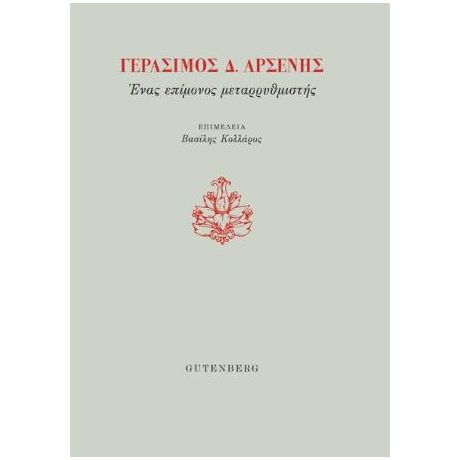 Γεράσιμος Δ. Αρσένης, Ένας Επίμονος Μεταρρυθμιστής