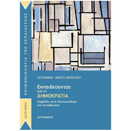 Εκπαιδεύοντας για τη Δημοκρατία