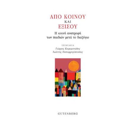 Από Κοινού και Εξίσου